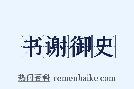 书谢御史是什么意思的图片